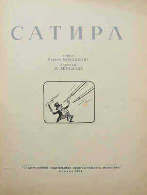 Михалков С.В. Сатира / Стихи Сергея Михалкова; рис. М. Абрамова. М.: ИЗОГИЗ, 1954.